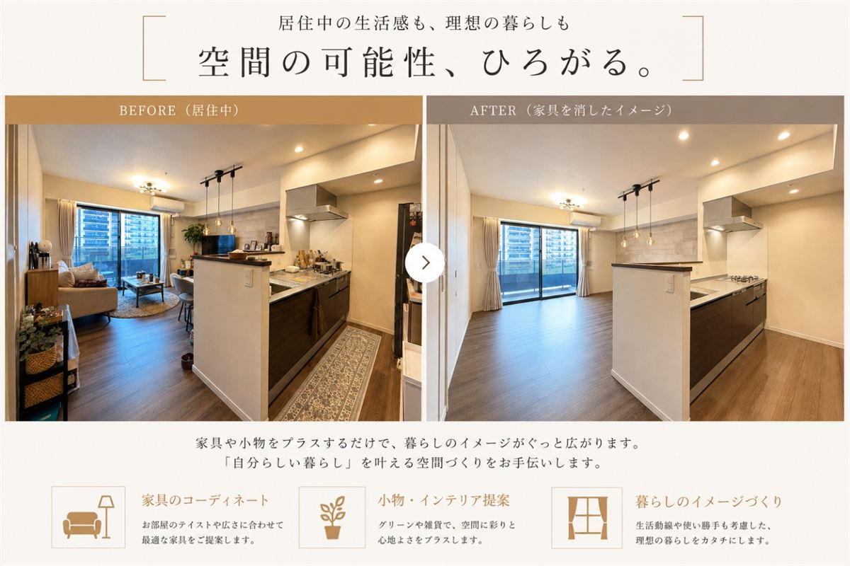 AIホームステージングのビフォー・アフター。居住中の室内と、家具を消したイメージの比較